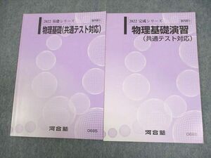 WA10-161 河合塾 物理基礎/演習(共通テスト対応) テキスト通年セット 状態良い 2022 計2冊 10m0C