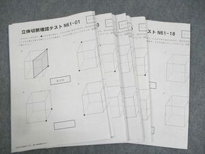 WA11-026 SAPIX 小6 算数 立体切断確認テスト N61-01～18 テスト計18回分 2021 07s2C