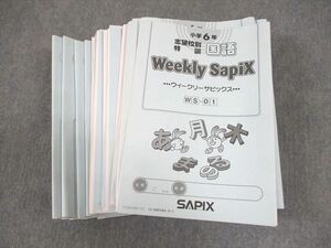 WA12-116 SAPIX 小6 国語 志望校別特訓 ウィークリーサピックス WS-01～36 2022年度版 通年セット 計36冊 74R2D