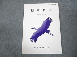 WA12-004 豊岡短期大学通信教育部 健康科学 テキスト 状態良い 2021 長谷川定宣 05s4B
