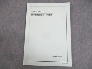 WA10-033 鉄緑会 高2 数III 数学実戦講座III 問題集 テキスト 状態良い 2020 後期 10m0D