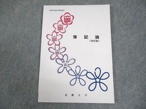 WA12-014 近畿大学通信教育部 簿記論[改訂版] テキスト 未使用品 2005/2009 08m4B