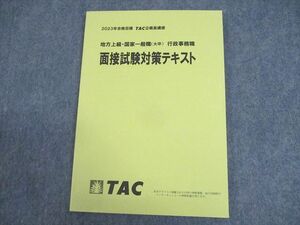 WA10-043 TAC 公務員講座 地方上級・国家一般職(大卒) 行政事務職 面接試験対策テキスト 2023年合格目標 未使用品 10m4B