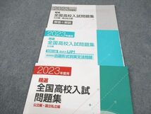 WA11-049 塾専用 中3 2023年度用 精選全国高校入試問題集 公立編・国立私立編 英語/数学/国語/理科/社会 未使用品 計5冊 41R5D_画像4