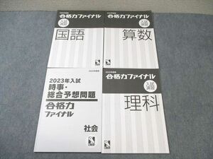 WA02-025 日能研 時事・総合予想問題/合格力ファイナル 入試演習 国語/算数/理科 状態良品 2022 計4冊 20S2D