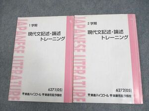 WA10-056 東進ハイスクール 現代文記述・論述トレーニング テキスト通年セット 2005 計2冊 林修 14m0B