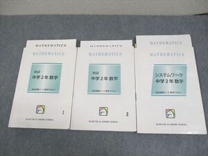 WA11-052 馬渕教室 中2 高校受験コース 数学 Will I/II/システムワーク/テキスト 通年セット 計3冊 24M2C