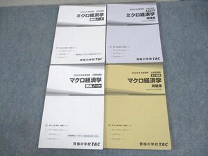 WA12-123 TAC 公務員講座 基本講義 ミクロ/マクロ経済学 講義ノート/問題集 2024年合格目標 未使用品 計4冊 50M4D