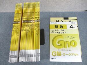 WA11-095 富士教育 小4 算数 G脳-ワークアウト 1/2/4～14/16～30 通年セット 未使用品 2021 計28冊 ★ 00L2D