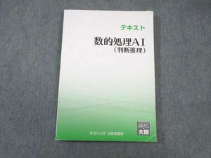 WA02-168 資格の大原 公務員講座 数的処理AI(判断推理) テキスト 2023年合格目標 15S4B