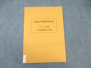 WA02-181 大阪女学院高等学校 2022年度 入学試験問題 国語/英語/数学/理科 未使用品 04s1B