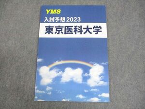 WA10-028 YMS 東京医科大学 入試予想2023 テキスト 未使用品 06s0B