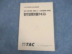 WA10-042 TAC 公務員講座 地方上級・国家一般職(大卒) 行政事務職・技術職 官庁訪問対策テキスト 2023年合格目標 未使用品 13m4B