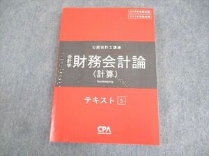 WA12-053 CPA会計学院 公認会計士講座 財務会計論(計算) テキスト5 2020/2021年合格目標 未使用品 22S4B