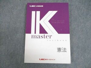 WA10-040 LEC東京リーガルマインド 公務員試験 Kマスター 憲法 2023年合格目標 状態良い 17S4B