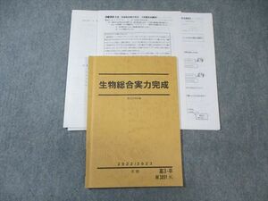 WA01-173 駿台 生物総合実力完成 【テスト計3回分付き】 2022 冬期 伊藤和修 10 m0D