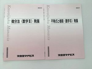 WB33-011 河合塾マナビス 微分法（数学III）発展/不等式と極限（数学III）発展 2021 計2冊 05s0B