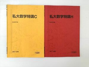 WB33-005 駿台 私大数学特講C/私大数学特講H 通年セット 状態良い 2017 前/後期 計2冊 05s0B