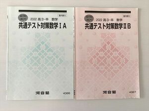 WB33-002 河合塾 共通テスト対策数学 IA/IIB 2022 高3・卒 数学 夏期講習 計2冊 08S0B