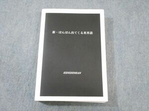 WB01-003 研伸館 新・ぼんぼん出てくる英単語 改訂版 27S0D