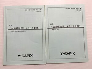 WB33-036 YSAPIX 高2 入試実戦数学LZ[IAIIB]数列[応用]/方程式・不等式[応用]2 2012年度 第2学期 計2冊 08m0B