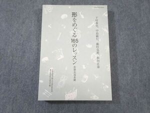 WB01-019 京都造形芸術大学通信教育部 形をめぐる165のレッスン 形態表現基礎 未使用品 2018 下村泰史/中島敏行/他多数 23S4C