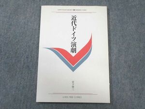 WB01-044 慶應義塾大学通信教育部 近代ドイツ演劇 未使用品 2013 宮下啓三 10s4B