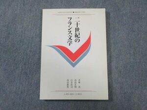 WB01-045 慶應義塾大学通信教育部 二十世紀のフランス文学 未使用品 2011 若林真/高畠正明/他多数 15m4B