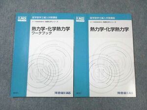 WB01-169 河合塾KALS 医学部学士編入対策講座 物理化学シリーズ 化学熱力学/ワークブック 未使用品 2016 計2冊 10m0D