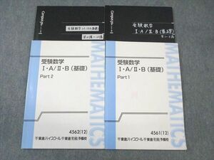 WB01-182 東進 受験数学IA・IIB(基礎) Part1/2 テキスト通年セット 2012 計2冊 大吉巧馬 23S0D