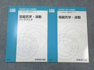 WB01-170 河合塾KALS 医学部学士編入対策講座 物理化学シリーズ 電磁気学・波動/ワークブック 状態良品 2016 計2冊 12m0D