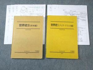 WB01-183 駿台 世界史I(アジア・アフリカ編)/II(欧米編) テキスト通年セット 2022 計2冊 中井孝至 30S0D