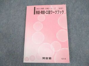 WB11-207 河合塾 英語 熟語・発音・口語ワークブック テキスト 2022 基礎・完成シリーズ 15m0B