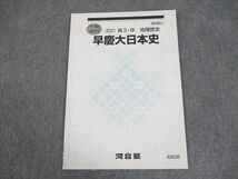 WB11-205 河合塾 早稲田/慶應義塾大学 早慶大日本史 テキスト 2021 冬期 06s0B_画像1