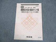 WB11-206 河合塾 関西/関西学院/同志社/立命館大学 関関同立大文法・語法ポイント集 未使用品 2021 直前 04s0B_画像1