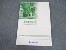 WB11-195 総合資格学院 2級建築士 令和4年度受験 必修項目習得講座テキスト 2022年合格目標 未使用品 12m4D_画像2
