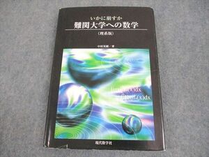 WB12-203 現代数学社 いかに崩すか 難関大学への数学(理系版) 1999 中村英樹 21m1D