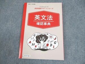 WB12-126 ベネッセ 進研ゼミ高校講座 授業理解サポートシリーズ 英文法確認事典 テキスト 未使用品 2019 10m0B