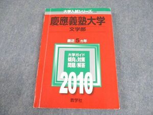 WB12-120 教学社 2010 慶應義塾大学 文学部 最近5ヵ年 傾向と対策 大学入試シリーズ 赤本 16m1C