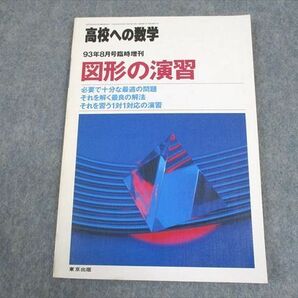 WB12-095 東京出版 高校への数学 1993年8月号臨時増刊 図形の演習 08m4Bの画像1