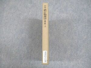 WB12-116 岩波書店 ランダウ＝リフシッツ 統計物理学 第2版 上 1972 22S6C