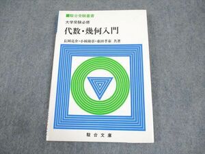 WB12-113 駿台文庫 駿台受験叢書 大学受験必修 代数・幾何入門 1992 長岡亮介/小林隆章/桑田孝泰 10s6D