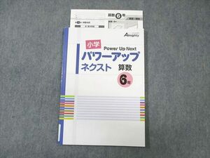 WB02-015 塾専用 小6 小学パワーアップネクスト 算数 状態良品 06s5B