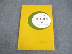 WB12-118 東京図書 メシア 量子力学3 1988 23S6D