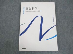 WB11-091 医学書院 系統看護学講座 専門基礎分野 微生物学 疾病のなりたちと回復の促進4 未使用品 2023 16S3C