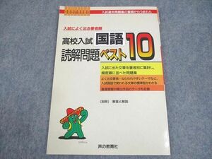 WB12-094 声の教育社 中3 高校入試 国語 読解問題 入試によく出る著者順ベスト10問題集 1996 07s4D