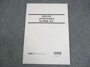 WB12-110 LEC東京リーガルマインド 公務員試験 国家総合職 2次試験答案練習会 論点講義編 憲法 2023年合格目標 状態良い 08s4D