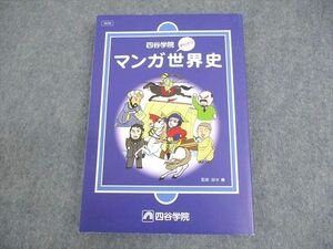 WB12-214 四谷学院 早わかりマンガ世界史 テキスト 未使用品 2022 17m0B