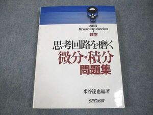 WB12-136 SEG出版 Brush Up Series 数学 思考回路を磨く微分・積分問題集 書き込みなし 状態良い 1994 米谷達也 20S6D