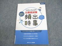 WB12-213 資格の大原 公務員講座 1日5分で5点UP！ロボット先生の公務員試験頻出時事 2023年合格目標 未使用品 10s4B_画像1